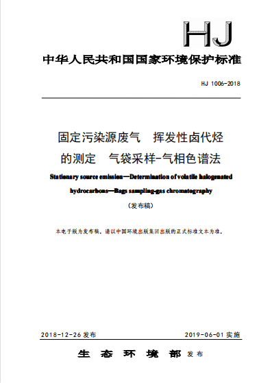 HJ1006-2018 固定污染源废气　挥发性卤代烃的测定　气袋采样-气相色谱法