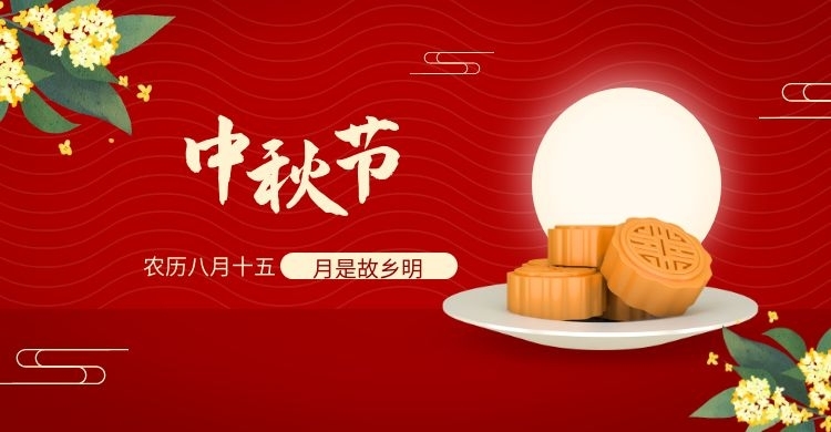 情满中秋 回馈客户