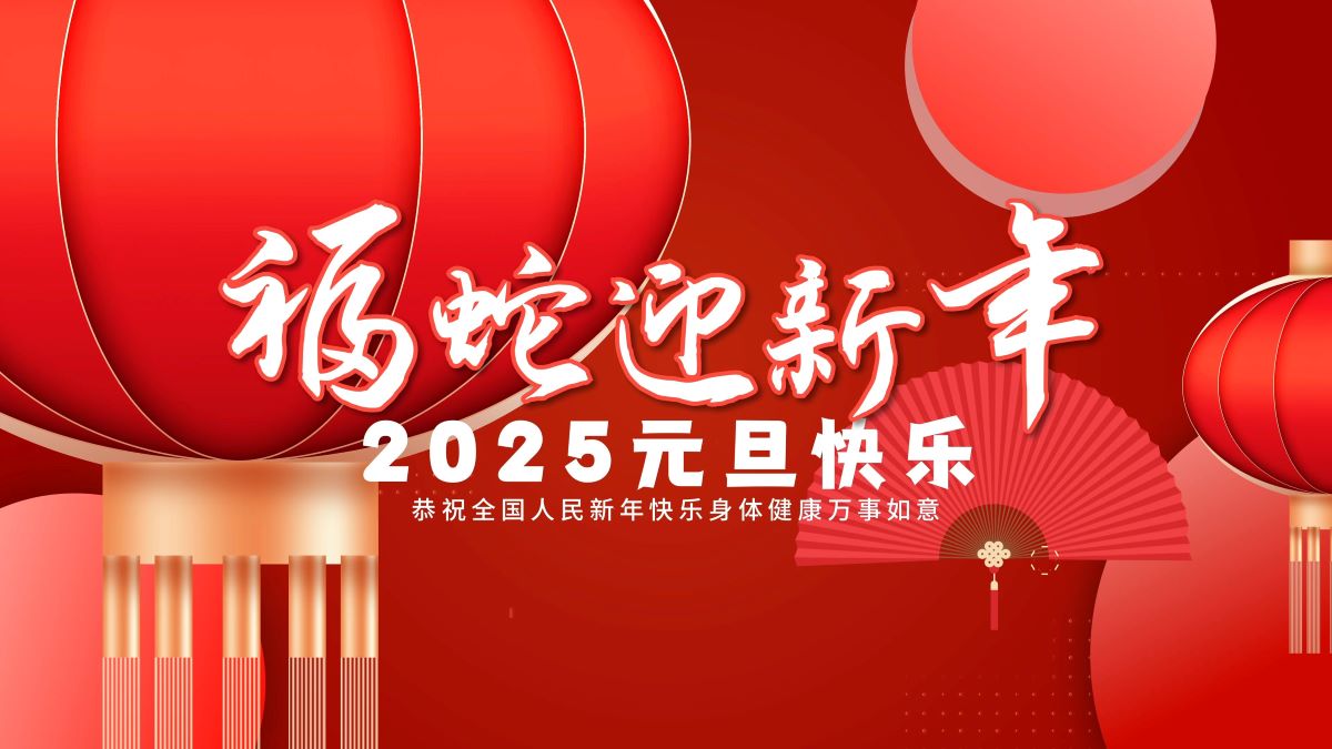 松盛祝大家2025元旦快乐