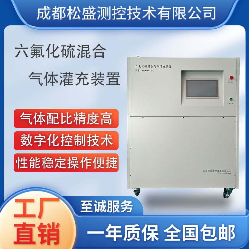 六氟化硫混合气灌充装置SSGM-HC