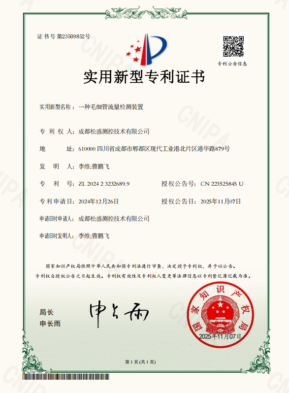 《一种毛细管流量检测装置》专利证书