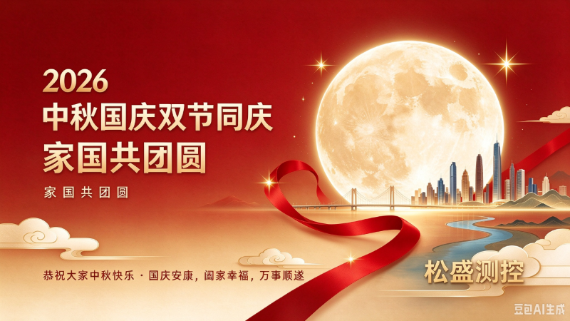 月满华诞，同心致远——松盛测控恭祝中秋国庆双节安康